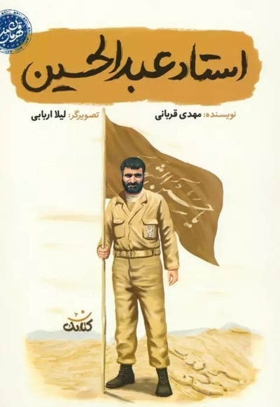 استاد عبدالحسین ( قهرمان من )